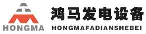 郑州鸿马发电设备有限公司